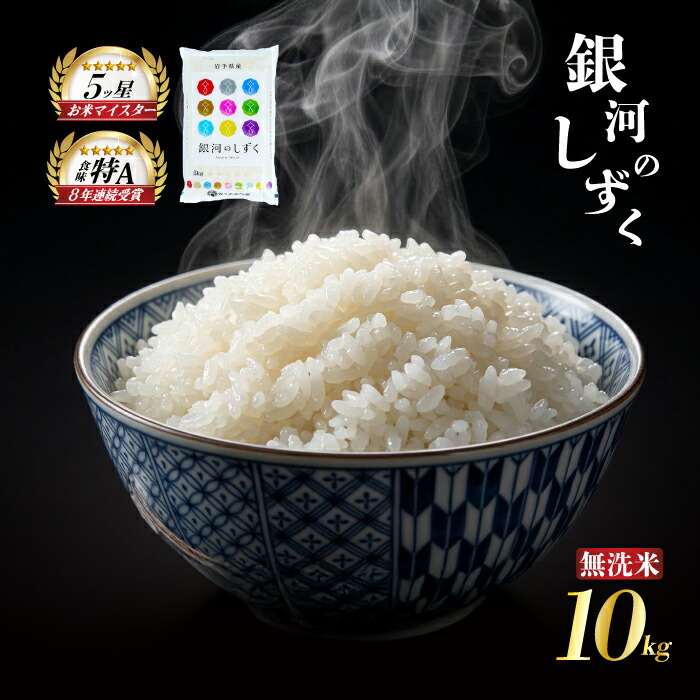 銀河のしずく 無洗米 10kg 5kg×2袋 令和7年産 盛岡市産 岩手 米 お米 白米 ブランド米 精米 ぎんがのしずく 白米 米 お米 こめ コメ ライス ご飯 ごはん 美味しい 贈り物 国産 岩手県 盛岡市 お取り寄せ 産地直送 盛岡 佐々木米穀店