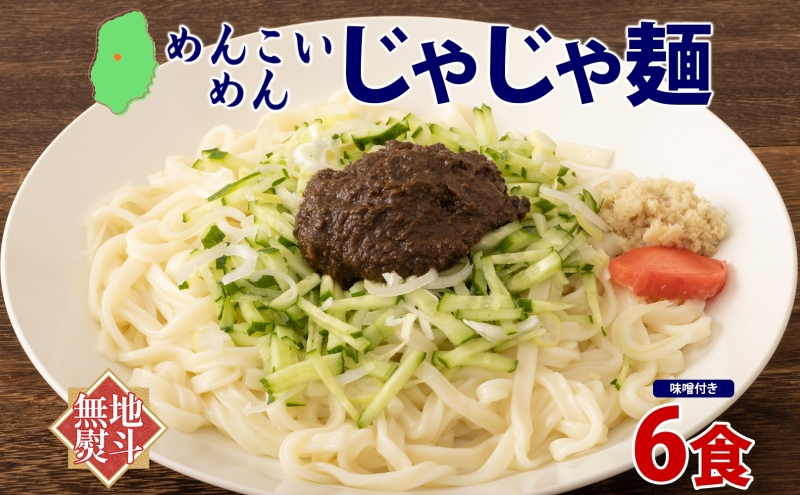 めんこいめん じゃじゃ麺 6食 無地熨斗 のし 熨斗 名入れ不可 盛岡じゃじゃ麺 盛岡三大麺 米粉麺 米粉 麺 グルテンフリー ラーメン ご当地グルメ B級グルメ 肉味噌 ちいたんたん もちもち 簡単調理 昼食 岩手県 盛岡市 東北 岩手 盛岡 農事組合法人となん