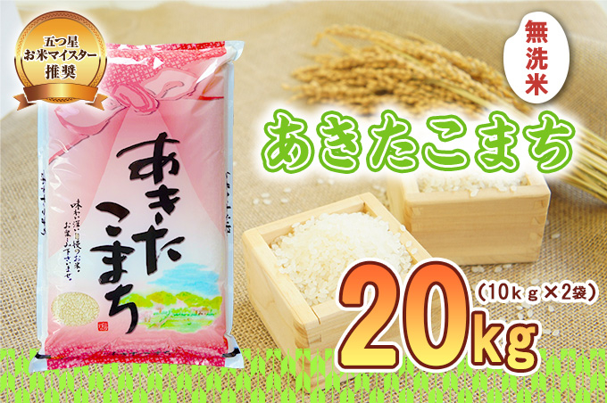 あきたこまち 無洗米 20kg 10kg×2袋 令和7年産 盛岡市産 岩手 米 お米 白米 ブランド米 いわて米 秋田こまち 精米 白米 米 お米 こめ コメ ライス ご飯 ごはん 美味しい 贈り物 国産 岩手県 盛岡市 産地直送 盛岡 佐々木米穀店