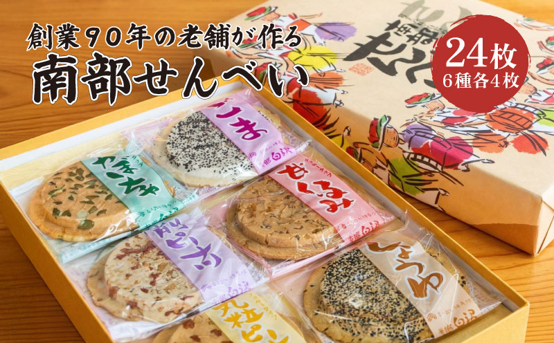 南部せんべい 6色 24枚 セット 詰め合わせ ごま しょうゆ 削りピーナツ 丸粒ピーナツ 甘くるみ かぼちゃ 銘菓 南部煎餅 煎餅 せんべい お菓子 菓子 和菓子 焼き菓子 おやつ お土産 手土産 ギフト 特産品 名産品 岩手県 盛岡市 東北 岩手 盛岡 老舗白沢せんべい店株式会社