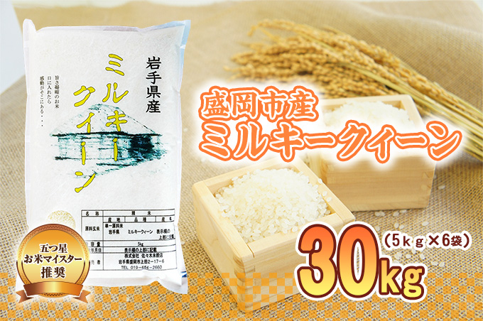 ミルキークイーン 30kg 5kg×6袋 盛岡市産 単一原料米 岩手 米 お米 白米 ブランド米 いわて米 ミルキークィーン 五つ星 お米マイスター 精米 白米 米 お米 こめ コメ ライス ご飯 ごはん 美味しい 国産 産地直送 盛岡 佐々木米穀店