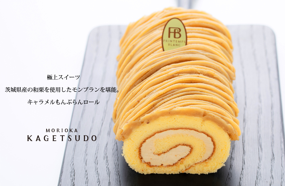 キャラメルもんぶらんロール ロールケーキ 1本 キャラメル モンブラン 栗 マロン スイーツ お菓子 洋菓子 生菓子 ケーキ デザート おやつ ティータイム 冷凍 冷凍配送 お取り寄せ ギフト 贈答用 人気 岩手県 盛岡市 東北 岩手 盛岡 株式会社花月堂