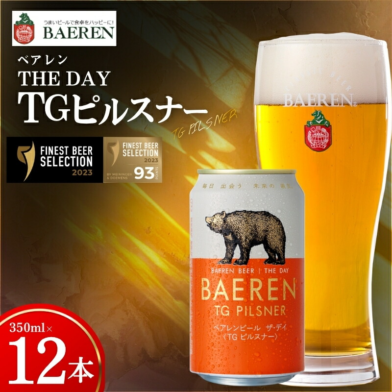 【国際コンテストカテゴリ1位】 クラフトビール 12本 ザ・デイ TGピルスナー セット コンテスト 1位 ピルスピナー ベアレンビール 地ビール ビール ラガー ドイツ お酒 酒 アルコール 缶ビール 缶 飲料 岩手 岩手県 盛岡市 盛岡 ベアレン醸造所