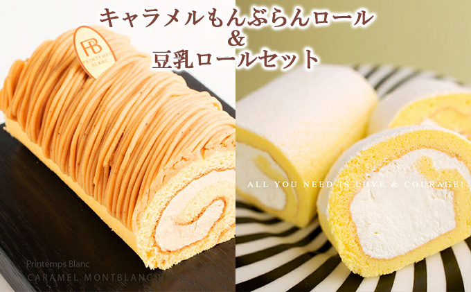 キャラメルもんぶらんロール 豆乳ロール ロールケーキ 各1本 セット キャラメル モンブラン 豆乳 花月堂 ケーキ ケーキセット お菓子 菓子 スイーツ デザート 洋菓子 生菓子 白あん 食べ比べ 冷凍 ギフト 岩手県 盛岡市 東北 岩手 盛岡 株式会社花月堂