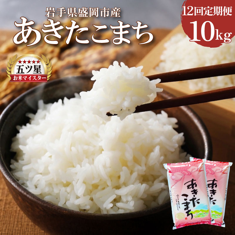 あきたこまち 10kg 5kg×2 定期便 12ヶ月 12回 精米 白米 お米 米 こめ コメ おこめ ごはん 五つ星お米マイスター推奨 ブランド米 岩手県産 盛岡市産 産地直送 農家直送 令和 新鮮 美味しい 粘り 岩手県 盛岡市 東北 岩手 盛岡 株式会社佐々木米穀店