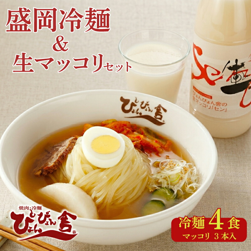 盛岡冷麺 4食 生マッコリ3本 セット 冷麺 本場 キムチ 麺 ご当地 グルメ ごはん 夕飯 おかず スープ 加工食品 めん 麺類 時短 本格 自家製 生麺 簡単 手軽 冷蔵 焼肉 冷麺 コシ 弾力 牛骨 濃厚 新鮮 夏 贈り物 贈答 三大麺 もりおか冷麺 韓国 まっこり 炭酸 酒 岩手県 盛岡市 東北 岩手 盛岡 株式会社中原商店