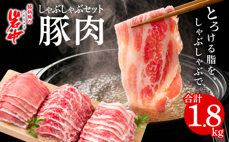 岩中豚 しゃぶしゃぶセット 合計約1.8kg 豚肉 ロース バラ 肩ロース 国産 銘柄豚 詰め合わせ 食べ比べ 鍋 水炊き 豚しゃぶ 冷凍 小分け 小分けパック ブランド豚 肉 豚 料理 夕食 晩ごはん おかず グルメ 贈り物 岩手県 盛岡市 東北 岩手 盛岡 株式会社ベルジョイス jois001