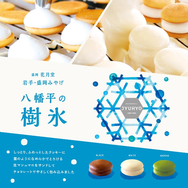 八幡平の樹氷 6個入 スイーツ 菓子 お菓子 焼き菓子 洋菓子 デザート おやつ ティータイム クッキー マシュマロ チョコレート 個包装 詰め合わせ お取り寄せ ギフト 手土産 お土産 プレゼント 贈り物 人気 岩手県 盛岡市 東北 岩手 盛岡 株式会社花月堂