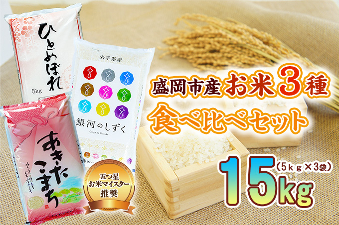 米3種セット 5kg×3袋 銀河のしずく ひとめぼれ あきたこまち 米 お米 こめ 15kg 3種 詰め合わせ 食べ比べ 白米 米 お米 こめ コメ ライス ご飯 ごはん 美味しい 贈り物 小分け ぎんがのしずく 国産 産地直送 盛岡 佐々木米穀店
