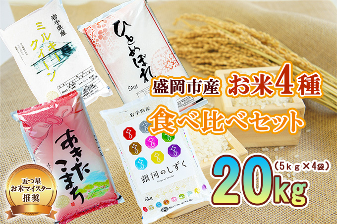 米 5kg×4袋 計20kg 銀河のしずく ひとめぼれ あきたこまち ミルキークイーン 米 お米 こめ 5kg 4種 20kg 詰め合わせ 食べ比べ 精米 白米 米 お米 こめ コメ ライス ご飯 ごはん 美味しい 国産 産地直送 盛岡 佐々木米穀店