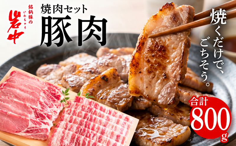 岩中豚 焼肉セット 合計約800g 豚肉 焼き肉 ロース厚切り バラ 国産 銘柄豚 詰め合わせ BBQ バーベキュー キャンプ アウトドア 料理 焼肉 鉄板焼き 網焼き お肉 ブランド豚 贅沢 晩ごはん 夕食 おかず 岩手県 盛岡市 東北 岩手 盛岡 株式会社ベルジョイス jois002