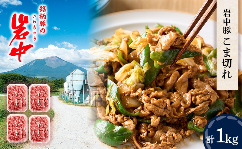 岩中豚 こま切れ 合計約1kg 豚肉 豚こま 小間切れ 国産 銘柄豚 お肉 ブランド豚 料理 炒め物 カレー 豚汁 煮物 万能 便利 普段使い 晩ごはん 夕食 惣菜 おかず 詰め合わせ 小分け 冷凍 保存 岩手県 盛岡市 東北 岩手 盛岡 株式会社ベルジョイス