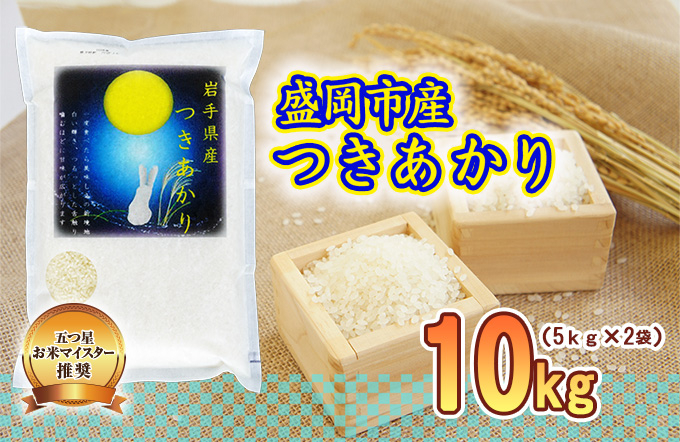 つきあかり 10kg 5kg×2袋 令和7年産 盛岡市産 岩手 米 お米 白米 ブランド米 精米 いわて米 白米 米 お米 こめ コメ ライス ご飯 ごはん 美味しい 贈り物 国産 岩手県 盛岡市 お取り寄せ 産地直送 盛岡 佐々木米穀店