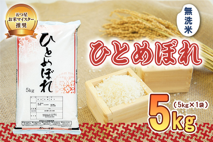 ひとめぼれ 無洗米 5kg 令和7年産 盛岡市産 岩手 米 お米 白米 ブランド米 精米 いわて米 白米 米 お米 こめ コメ ライス ご飯 ごはん 美味しい 贈り物 国産 岩手県 盛岡市 お取り寄せ 産地直送 盛岡 佐々木米穀店