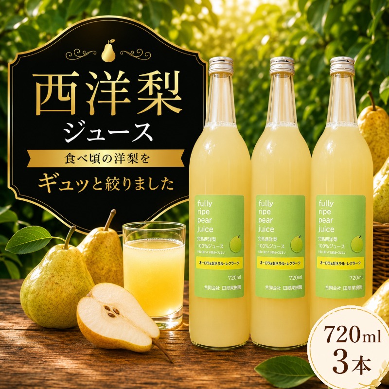 ★9/7まで受付★ 西洋梨ジュース 720ml 3本 西洋梨 洋梨 梨 砂糖不使用 保存料不使用 梨ジュース ジュース ストレート 100％ ストレート 洋梨ジュース 100％ジュース フルーツジュース ジュース 岩手国産 果汁 飲料 飲み物 ドリンク 瓶 産地直送 特産品 名産品 お取り寄せ ギフト 岩手県 盛岡市 東北 岩手 盛岡 田屋果樹園 taya022