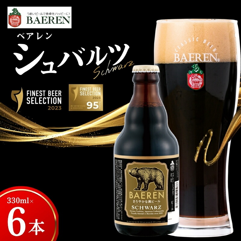 クラフトビール シュバルツ 330ml 6本 ベアレン 黒ビール 地ビール ラガー ラガービール クラフトビール くらふとびーる 麦酒 ビール お酒 酒 アルコール 瓶ビール 瓶 飲料 飲み物 夕飯 お土産 岩手 岩手県 盛岡市 盛岡 ベアレン醸造所