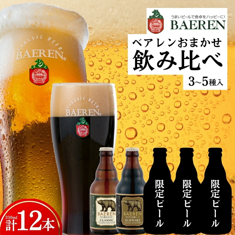 【クラフトビール飲み比べ】 12本 3〜5種セット ベアレンビール 受賞 飲み比べ 詰め合わせ 地ビール クラフトビール 麦酒 ベアレン ビール おまかせ ランダム ラガー 黒ビール お酒 酒 アルコール 瓶ビール 瓶 岩手 盛岡 ベアレン醸造所