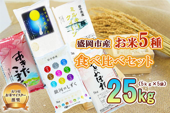 米 5kg×5袋 計25kg 銀河のしずく ひとめぼれ あきたこまち ミルキークイーン つきあかり 米 お米 こめ 5kg 5種 25kg 詰め合わせ 食べ比べ 精米 白米 米 お米 こめ コメ ライス ご飯 ごはん 美味しい 産地直送 盛岡 佐々木米穀店