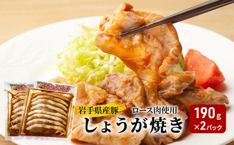 豚ロース肉 しょうが焼き 190g×2パック 豚肉 生姜焼き しょうがやき 味付け肉 加工品 岩手県産 国産 豚 ロース セット 小分け 真空パック 冷凍 惣菜 おかず 晩ごはん お弁当 弁当 時短 簡単調理 焼くだけ 美味しい 産地直送 厳選素材 人気 定番 おすすめ 岩手県 盛岡市 東北 岩手 盛岡 看板のない小さなお肉屋さん
