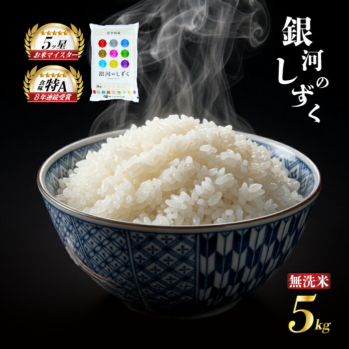 銀河のしずく 令和7年産 米 5kg 無洗米 白米 ブランド米  こめ コメ お米 おこめ ライス 人気 おすすめ 岩手県 盛岡市 岩手産 岩手県産 岩手 盛岡 佐々木米穀店
