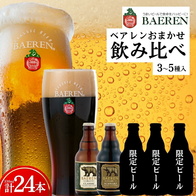 【クラフトビール飲み比べ】 24本 3〜5種セット ベアレンビール 受賞 飲み比べ 詰め合わせ 地ビール クラフトビール ベアレン ビール おまかせ ランダム お楽しみ ラガー ラガービール 黒ビール お酒 酒 アルコール 瓶 岩手 盛岡 ベアレン醸造所