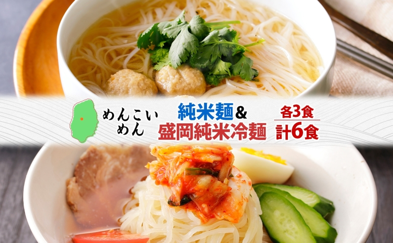 めんこいめん 2種 食べ比べ Eセット 計6食 純米麺 盛岡純米冷麺 盛岡冷麺 盛岡三大麺 ご当地グルメ ラーメン 米粉麺 米粉 麺 冷麺 グルテンフリー 詰め合わせ セット 郷土料理 もちもち 簡単調理 岩手県 盛岡市 東北 岩手 盛岡 農事組合法人となん