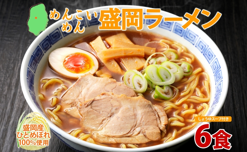 めんこいめん 盛岡ラーメン 醤油 6食 醤油ラーメン ラーメン 米粉麺 米粉 麺 グルテンフリー 中華そば しょうゆ スープ ご当地グルメ 郷土料理 もちもち 簡単調理 昼食 夜食 夕食 休日 おうちごはん 岩手県 盛岡市 東北 岩手 盛岡 農事組合法人となん