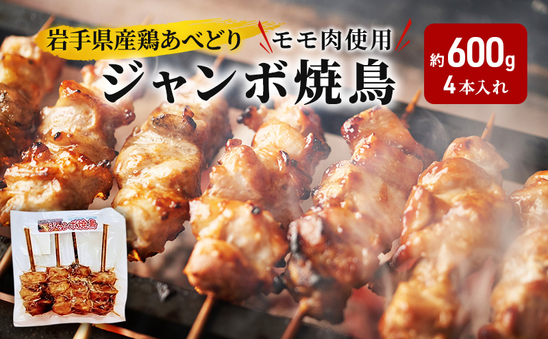 あべどり ジャンボ焼鳥 4本 約600g 鶏肉 鶏もも肉 焼鳥 焼き鳥 やきとり ジャンボ 串 串焼き 岩手県産 国産 鶏 モモ肉 真空パック 冷凍 惣菜 おかず 晩酌 つまみ バーベキュー BBQ キャンプ パーティー 特大 食べ応え 産地直送 職人 技 人気 定番 厳選素材 絶品 岩手県 盛岡市 東北 岩手 盛岡 看板のない小さなお肉屋さん