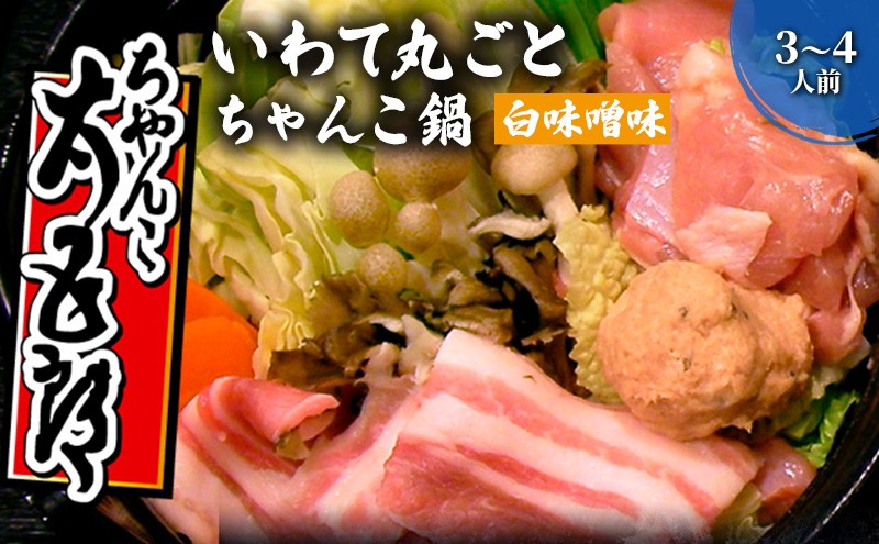 ちゃんこ鍋 いわて丸ごとちゃんこ鍋 白味噌味 鍋セット 3〜4人前 味噌ちゃんこ 鍋 白味噌スープ 岩手の食材 ご当地グルメ おかず 惣菜 お取り寄せ 取り寄せ 鍋物 鍋の素 鍋スープ 冷蔵 冷蔵配送 和食 夕飯 岩手県 盛岡市 東北 岩手 盛岡 ちゃんこ太五郎