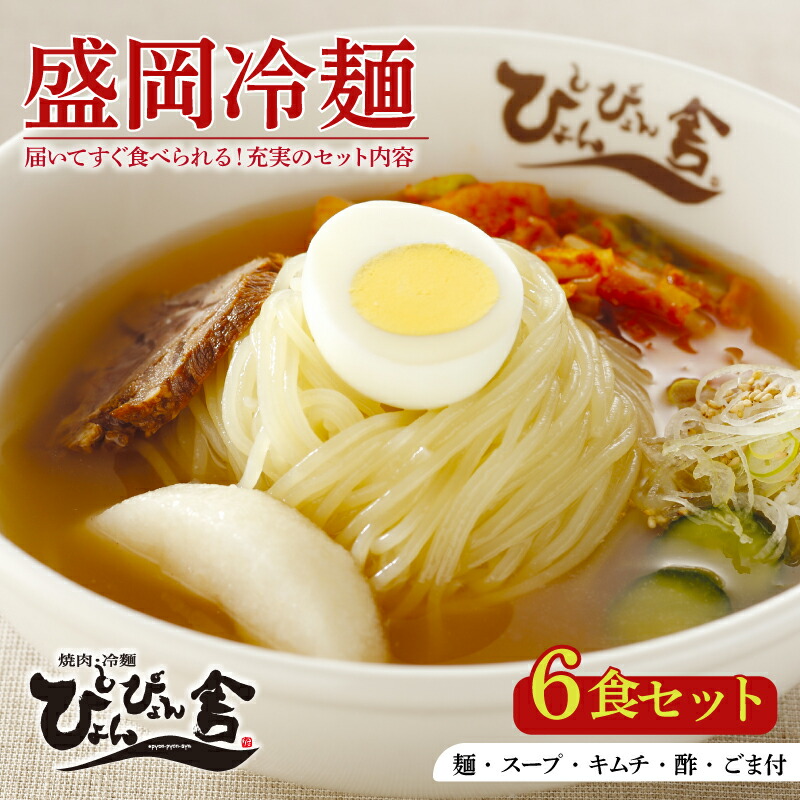 盛岡冷麺 ぴょんぴょん舎 6食 小分け セット 冷麺 本場 キムチ 麺 ご当地 グルメ ごはん 夕飯 おかず スープ 加工食品 めん 麺類 時短 本格 自家製 生麺 簡単 手軽 冷蔵 焼肉 冷麺 コシ 弾力 牛骨 濃厚 新鮮 夏 贈り物 贈答 プレゼント 三大麺 もりおか冷麺 岩手県 盛岡市 東北 岩手 盛岡 株式会社中原商店