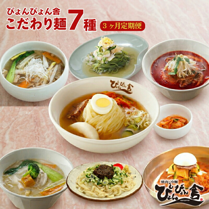 盛岡冷麺 じゃじゃ麺 盛岡温麺 ぴょんぴょん舎 6食 3回 定期便 ピビン麺 ユッケジャン 辛麺 桑の葉 冷麺 本場 キムチ 麺 有名 ご当地 グルメ 夕飯 おかず スープ 加工食品 めん 麺類 時短 本格 自家製 生麺 簡単 手軽 冷蔵 焼肉 コシ 弾力 牛骨 濃厚 岩手県 盛岡市 東北 岩手 盛岡 株式会社中原商店