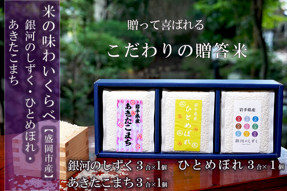 銀河のしずく ひとめぼれ あきたこまち 食べ比べ 3合×3個 3種 各1パック 計1.35kg 米 お米 こめ 3合 3種 詰め合わせ 食べ比べ 少量 小分け 一人暮らし 精米 白米 米 お米 こめ コメ ライス ご飯 ごはん 美味しい 国産 産地直送 盛岡 佐々木米穀店