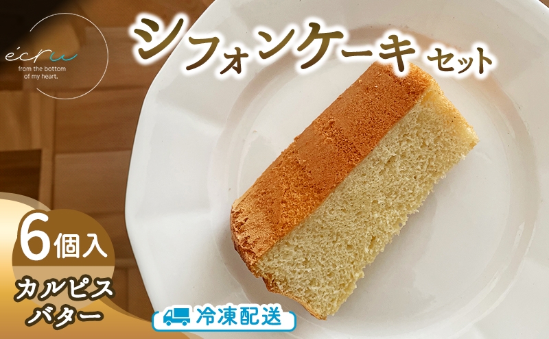 シフォンケーキセット（カルピスバター）6個 スイーツ 盛岡市 シフォンケーキ カルピスバター デザート スイーツ お菓子 ケーキ 冷凍 岩手県 盛岡市