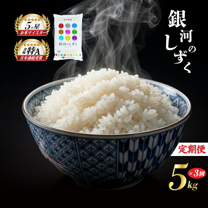 銀河のしずく 5kg 定期便 3ヶ月 3回 精米 白米 お米 米 こめ コメ おこめ ごはん 五つ星お米マイスター推奨 ブランド米 岩手県産 盛岡市産 産地直送 農家直送 令和 新鮮 美味しい 粘り 甘み 粒立ち 岩手県 盛岡市 東北 岩手 盛岡 株式会社佐々木米穀店