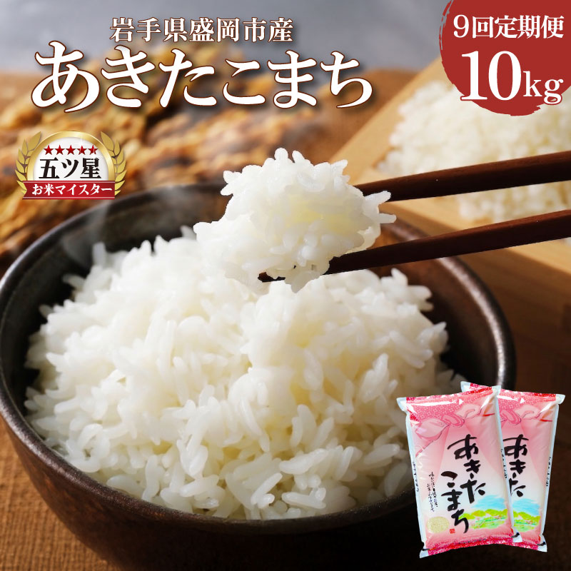 あきたこまち 10kg 5kg×2 定期便 9ヶ月 9回 精米 白米 お米 米 こめ コメ おこめ ごはん 五つ星お米マイスター推奨 ブランド米 岩手県産 盛岡市産 産地直送 農家直送 令和 新鮮 美味しい 粘り 岩手県 盛岡市 東北 岩手 盛岡 株式会社佐々木米穀店