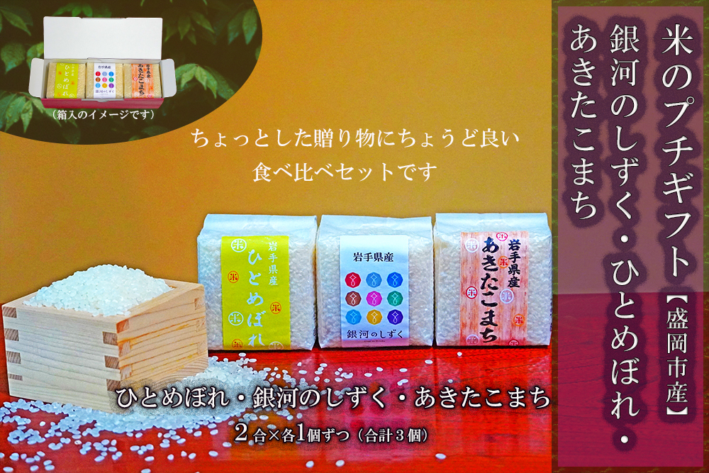 銀河のしずく ひとめぼれ あきたこまち ギフトセット 2合×3個 各1個入り 計0.9kg 米 お米 こめ 2合 3種 詰め合わせ 食べ比べ 少量 小分け 精米 白米 米 お米 こめ コメ ライス ご飯 ごはん 美味しい 贈り物 ギフト プレゼント 産地直送 盛岡 佐々木米穀店