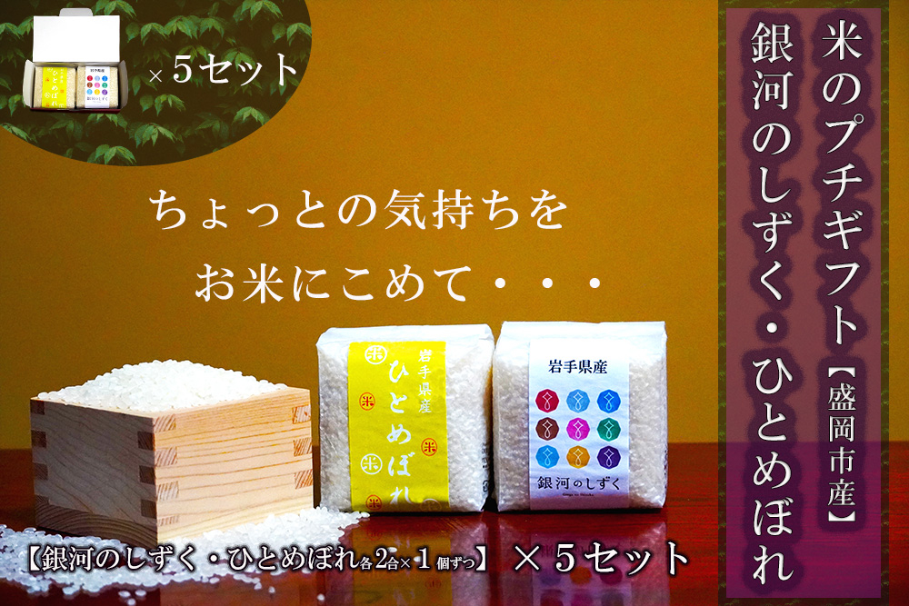 2合×10個 ギフトセット 銀河のしずく ひとめぼれ 各1個入り 5セット 計3kg 米 お米 こめ 2合 2種 詰め合わせ 食べ比べ 精米 白米 米 お米 こめ コメ ライス ご飯 ごはん 美味しい 贈り物 ギフト プレゼント 産地直送 盛岡 佐々木米穀店