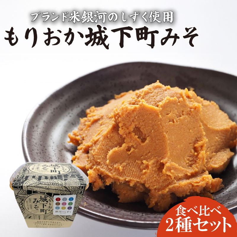 もりおか城下町みそ 2個セット 銀河のしずく 米麹 ナンブシロメ 秘伝豆 使用 岩手県産 大豆 味噌 みそ 調味料 発酵食品 熟成 手作り 伝統 粒みそ 郷土料理 和食 汁物 味噌汁 おうちごはん 料理 隠し味 お取り寄せ グルメ ギフト 贈り物 贈答用 プレゼント お中元 お歳暮 詰め合わせ セット 特産品 名産品 岩手県 盛岡市 東北 岩手 盛岡 盛岡杉生園食品工房