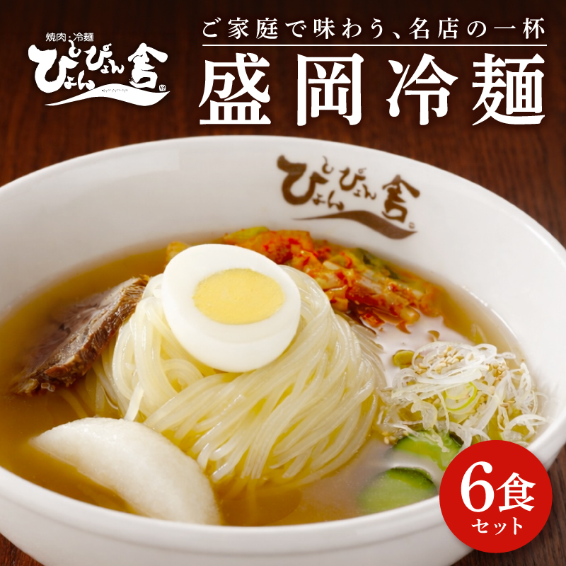 盛岡冷麺 ぴょんぴょん舎 6食 小分け セット 冷麺 本場 キムチ 麺 ご当地 グルメ ごはん 夕飯 おかず スープ 加工食品 めん 麺類 時短 本格 自家製 生麺 簡単 手軽 冷蔵 焼肉 冷麺 コシ 弾力 牛骨 濃厚 新鮮 夏 贈り物 贈答 プレゼント 三大麺 もりおか冷麺 岩手県 盛岡市 東北 岩手 盛岡 株式会社中原商店