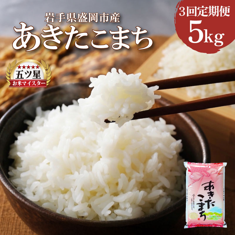 あきたこまち 5kg 定期便 3ヶ月 3回 精米 白米 お米 米 こめ コメ おこめ ごはん 五つ星お米マイスター推奨 ブランド米 岩手県産 盛岡市産 産地直送 農家直送 令和 新鮮 美味しい 粘り 甘み 粒立ち 岩手県 盛岡市 東北 岩手 盛岡 株式会社佐々木米穀店