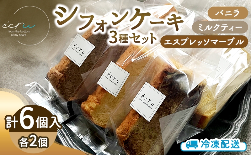 シフォンケーキセットおまかせ3種×2個入 6個 スイーツ 盛岡市 シフォンケーキ おまかせ 3種 デザート スイーツ お菓子 ケーキ 冷凍 岩手県 盛岡市