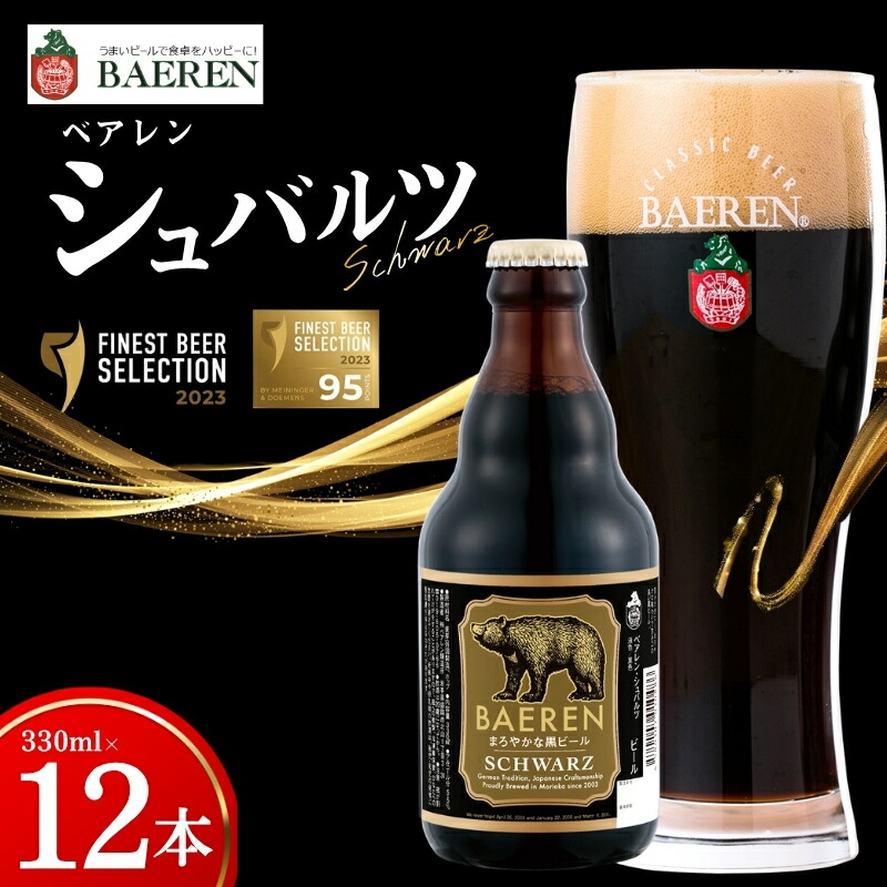 クラフトビール シュバルツ 330ml 12本 ベアレン 黒ビール 地ビール ラガー ラガービール クラフトビール くらふとびーる 麦酒 ビール お酒 酒 アルコール 瓶ビール 瓶 飲料 飲み物 夕飯 お土産 岩手 岩手県 盛岡市 盛岡 ベアレン醸造所