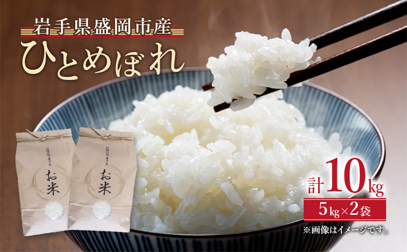 ひとめぼれ 10kg 5kg×2袋 白米 お米 米 岩手県産 盛岡市産 精米 単一原料米 ごはん ご飯 産地直送 農家直送 美味しい 粘り 甘み 毎日 食べやすい 主食 備蓄 保存 食卓 家族 朝食 ランチ 夕食 お取り寄せ グルメ ギフト 贈り物 岩手県 盛岡市 東北 岩手 盛岡 都南乙部産直組合