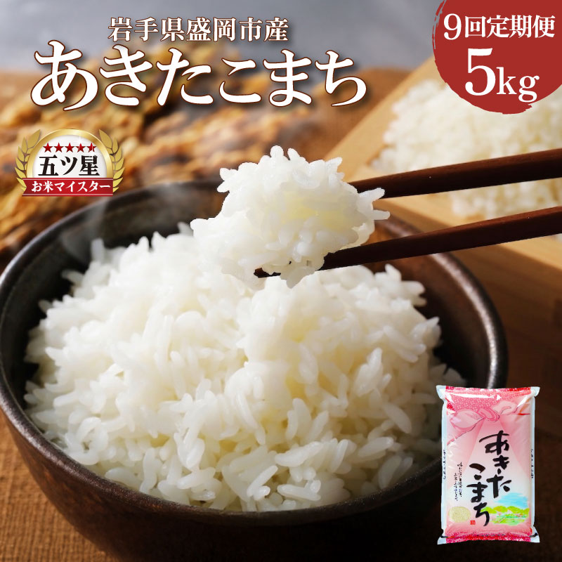 あきたこまち 5kg 定期便 9ヶ月 9回 精米 白米 お米 米 こめ コメ おこめ ごはん 五つ星お米マイスター推奨 ブランド米 岩手県産 盛岡市産 産地直送 農家直送 令和 新鮮 美味しい 粘り 甘み 粒立ち 岩手県 盛岡市 東北 岩手 盛岡 株式会社佐々木米穀店