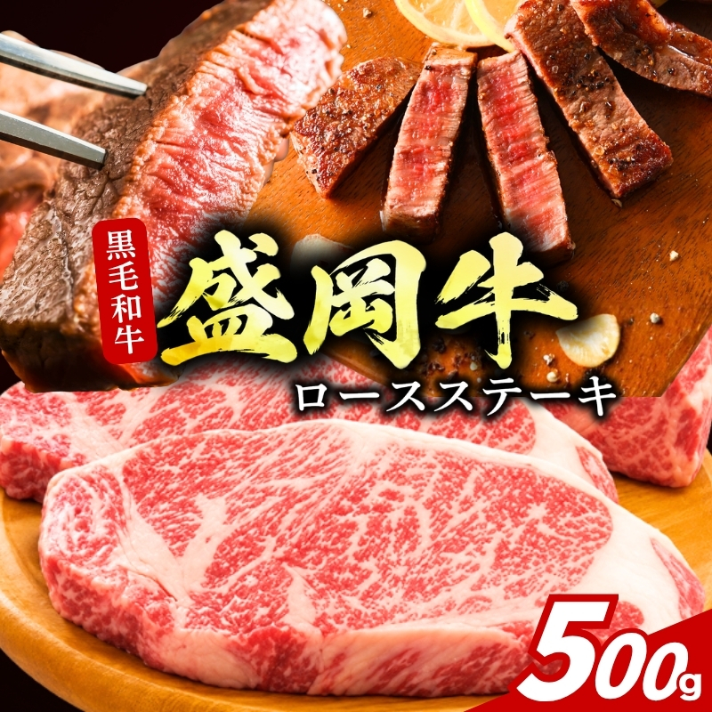 盛岡牛 ステーキ ロース 500g 250g×2枚 冷凍 盛岡産 黒毛和牛 国産 希少 霜降り 高級 和牛 国産牛 ブランド牛 ロースステーキ ステーキ肉 ステーキ用 すてーき ろーす ぎゅうにく 岩手県 盛岡市 BBQ 焼肉 盛岡 有限会社トゥレイス