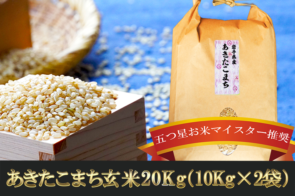 あきたこまち 玄米 20kg 10kg×2袋 盛岡市産 岩手 米 お米 ブランド米 いわて米 秋田こまち 五つ星 お米マイスター 推奨 こめ コメ ライス ご飯 ごはん 美味しい 贈り物 国産 岩手県産 岩手県 盛岡市 産地直送 盛岡 佐々木米穀店