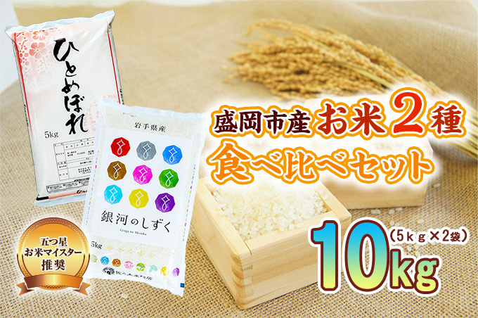 米2種セット 5kg×2袋 銀河のしずく ひとめぼれ 各5kg 米 お米 こめ 10kg 2種 詰め合わせ 食べ比べ 白米 米 お米 こめ コメ ライス ご飯 ごはん 美味しい 贈り物 小分け ぎんがのしずく 一目惚れ 国産 産地直送 盛岡 佐々木米穀店