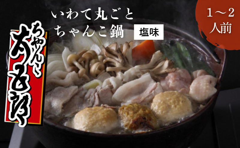 ちゃんこ鍋 いわて丸ごとちゃんこ鍋 塩味 鍋セット 1〜2人前 塩ちゃんこ 鍋 塩味スープ ガラスープ あっさり 岩手の食材 ご当地グルメ おかず 惣菜 お取り寄せ 取り寄せ 鍋物 鍋の素 鍋スープ 冷蔵 冷蔵配送 岩手県 盛岡市 東北 岩手 盛岡 ちゃんこ太五郎