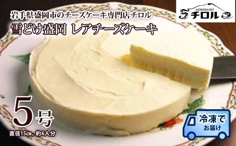 [雪どけ盛岡] レアチーズケーキ 5号 15cm ホールケーキ ケーキ チーズケーキ チーズ スイーツ デザート 洋菓子 お菓子 おやつ おかし チロル 取り寄せ お取り寄せ 冷凍 冷凍配送 ご褒美 ギフト プレゼント 贈り物 贈答用 お祝い 誕生日 記念日 岩手県 盛岡市 東北 岩手 盛岡 有限会社チーズケーキハウスチロル tiroru004