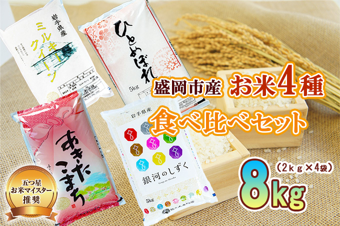 米 2kg×4袋 計8kg 銀河のしずく ひとめぼれ あきたこまち ミルキークイーン 米 お米 こめ 8kg 4種 詰め合わせ 食べ比べ 精米 白米 米 お米 こめ コメ ライス ご飯 ごはん 美味しい 贈り物 産地直送 盛岡 佐々木米穀店